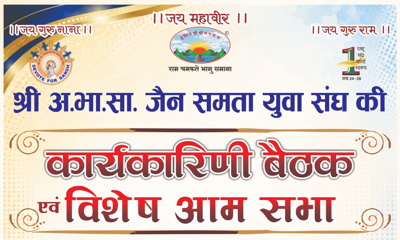 संघ समर्पणा महोत्सव एवं वार्षिक अधिवेशन